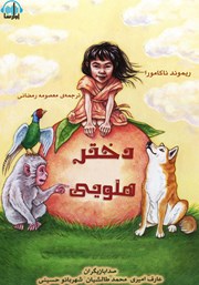 دانلود کتاب صوتی دختر هلویی