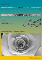 دانلود کتاب صوتی قلبی به این سپیدی