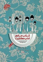 دانلود کتاب جامع آداب معاشرت