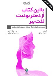 دانلود کتاب صوتی با این کتاب از دختر بودنت لذت ببر