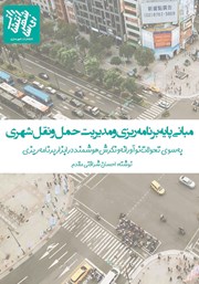 دانلود کتاب مبانی پایه برنامه ریزی و مدیریت حمل و نقل شهری