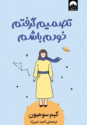 دانلود کتاب تصمیم گرفتم خودم باشم