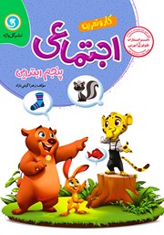 دانلود کتاب کار و تمرین مطالعات اجتماعی پنجم ابتدایی