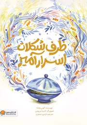 دانلود کتاب ظرف شکلات اسرارآمیز