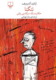 دانلود کتاب تنگنا