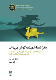 دانلود کتاب مغز شما همیشه گوش می‌دهد