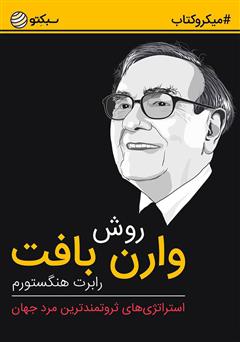 دانلود روش وارن بافت: استراتژی‌های ثروتمندترین مرد جهان