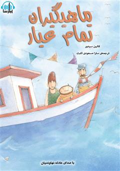 معرفی و دانلود کتاب صوتی ماهیگیران تمام عیار