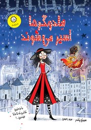 معرفی و دانلود کتاب جادوگرها اسیر می‌شوند