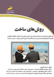 دانلود کتاب روش‌های ساخت