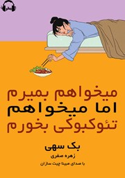 دانلود کتاب صوتی می‌خواهم بمیرم اما می‌خواهم تئوکبوکی بخورم