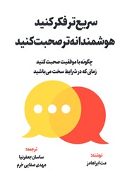 دانلود کتاب سریع‌تر فکر کنید، هوشمندانه‌تر‌ صحبت کنید