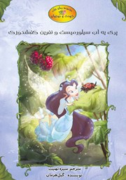 معرفی و دانلود کتاب پری یه آب سیلورمیست و نفرین کفشدوزک