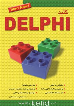 دانلود کتاب کلید Delphi