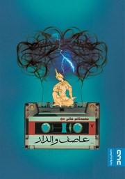 دانلود کتاب عاصف و الدار