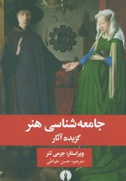 دانلود کتاب جامعه شناسی هنر