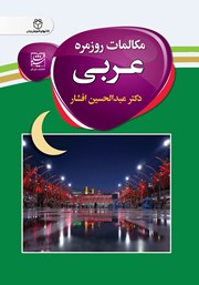 دانلود کتاب مکالمات روزمره عربی