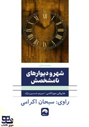دانلود کتاب صوتی شهر و دیوارهای نامشخصش