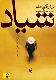 دانلود کتاب شیاد