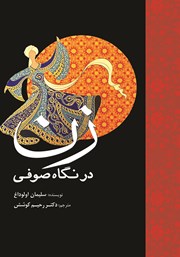 دانلود کتاب زن در نگاه صوفی