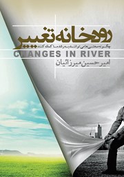 دانلود کتاب رودخانه‌ی تغییر
