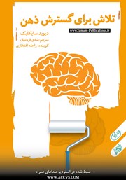 معرفی و دانلود کتاب صوتی تلاش برای گسترش ذهن انسان