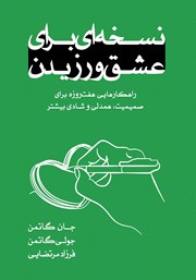 دانلود کتاب نسخه‌ای برای عشق ورزیدن