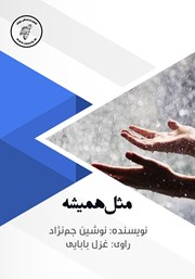 دانلود کتاب صوتی مثل همیشه