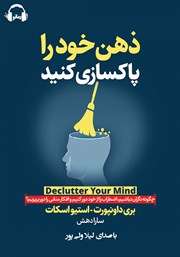 دانلود کتاب صوتی ذهن خود را پاکسازی کنید