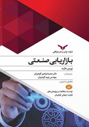 دانلود کتاب بازاریابی صنعتی
