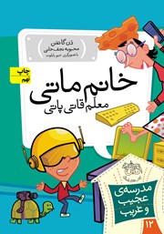 معرفی و دانلود کتاب مدرسه‌ی عجیب و غریب 12: خانم ماتی معلم قاتی پاتی