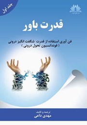 دانلود کتاب قدرت باور - جلد اول