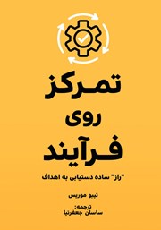 دانلود کتاب صوتی تمرکز روی فرآیند