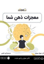 دانلود کتاب صوتی معجزات ذهن شما