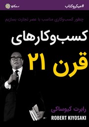 دانلود کسب و کارهای قرن 21