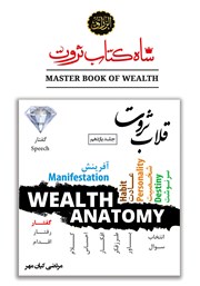 معرفی و دانلود کتاب قلاب ثروت (قدرت گفتار در خلق ثروت)