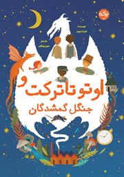 معرفی و دانلود کتاب اوتو تاترکت و جنگل گمشدگان