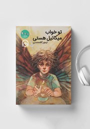 معرفی و دانلود کتاب صوتی تو خواب میکائیل هستی