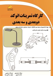 دانلود کتاب کارگاه تمرینات اتوکد دوبعدی و سه بعدی