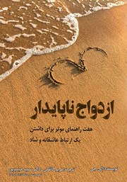 دانلود کتاب ازدواج ناپایدار