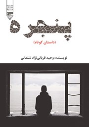 دانلود کتاب صوتی پنجره