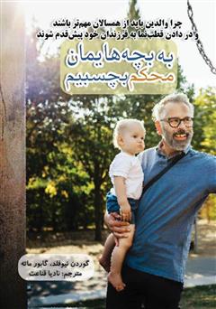 دانلود کتاب به بچههایمان محکم بچسبیم