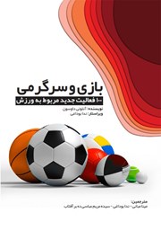 دانلود کتاب بازی و سرگرمی