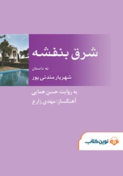 دانلود کتاب صوتی شرق بنفشه