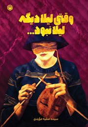 معرفی و دانلود کتاب وقتی لیلا دیگه لیلا نبود...