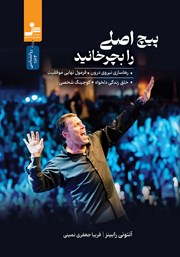 دانلود کتاب پیچ اصلی را بچرخانید