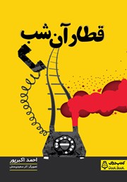 دانلود کتاب قطار آن شب