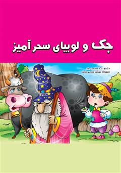 معرفی و دانلود کتاب جک و لوبیای سحرآمیز