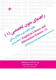 دانلود کتاب راهنمای متون تخصصی (1) علوم کتابداری و اطلاع‌رسانی دانشگاه پیام نور