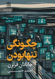 معرفی و دانلود کتاب چگونگی تنها بودن